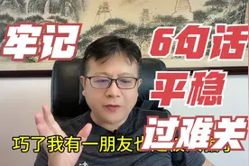 当您遇到重大挫折，如何度难关？牢记6句话，这件事会转化为好事视频封面