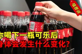 当可乐进入身体，人会发生什么变化？真实情况或远超你想象视频封面