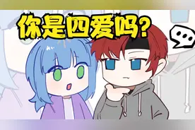男朋友问你是不是四爱怎么回答？视频封面