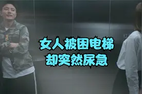 女人被困电梯却突然尿急结局太搞笑视频封面