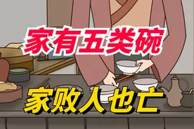 俗语“家有五类碗，家败人也亡”，究竟是哪5种饭碗？大有讲究！视频封面