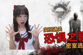恐怖密室逃脱【恐惧之歌】游戏解说 通关实况 第7集 收集线索
