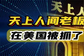 中国第一夜总会老板，在美国被捕，牵出“天上人间”陈年往事！视频封面