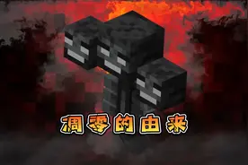 你知道在我的世界中，凋零是如何诞生的吗？视频封面