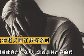 2002年台湾老兵回江苏探亲时酒后吐真言，女儿：您曾是共产党的兵视频封面