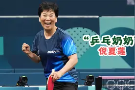 倪夏莲：为国争光的海外游子，乒乓球界的不老传奇视频封面