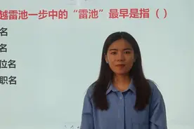 文学常识：“不敢越雷池一步”中的“雷池”最早指的是什么视频封面