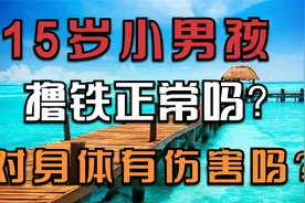 15岁小男孩撸铁正常吗？对身体有伤害吗?视频封面