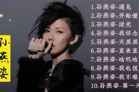 【无损音质】“小天后”孙燕姿精选10首经典歌曲