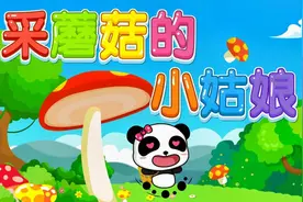 宝宝巴士儿歌——采蘑菇的小姑娘，当年的经典流行歌曲视频封面