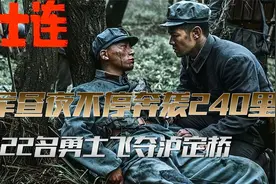 二十二位勇士飞夺泸定桥，为红军夺取了生路，粉碎了国民党的阴谋视频封面