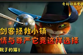 猫剑客惨遭朋友爱人陷害身败名裂，决定利用三颗魔豆夺回一切。视频封面