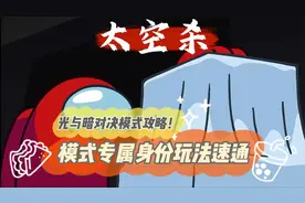 太空杀光与暗对决模式攻略！模式专属身份玩法速通视频封面