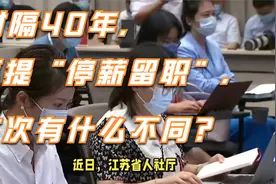 时隔40年，再提“停薪留职”，这次有什么不同？视频封面