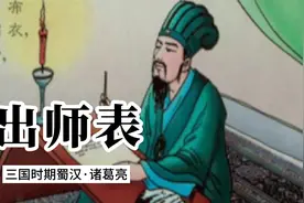 诸葛亮的《出师表》言辞恳切感人肺腑，值得细细品读视频封面