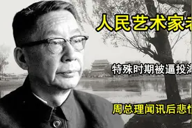 人民艺术家老舍，特殊时期被逼投湖自尽，周总理闻讯后悲愤交加视频封面