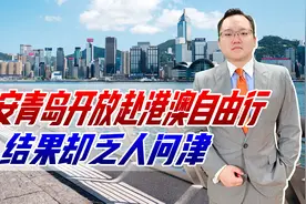 西安、青岛开放赴港澳自由行，却乏人问津，为何香港正被游客抛弃视频封面