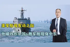 美军航母发动之际！外媒称中国6艘军舰现身中东，中方：停止炒作视频封面