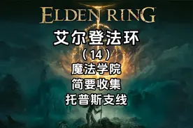 《艾尔登法环》全流程攻略（14）魔法学院-简要收集-托普斯支线视频封面