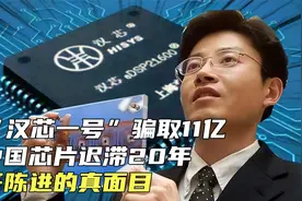 靠“汉芯一号”骗取11亿，致中国芯片迟滞20年，揭开陈进的真面目视频封面