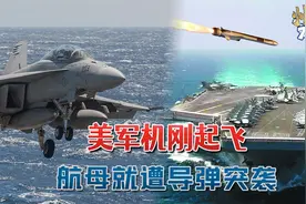 无论打没打中美军航母，也门胡塞战术都打对了：高超音速导弹掏家视频封面