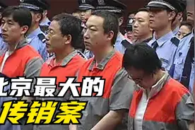 北京最大的传销案，合作造林变成疯狂发展下线，共有2.2万人被骗视频封面