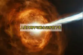 一个难以接受，却不得不承认的事实：人类文明不可能永远存在下去视频封面