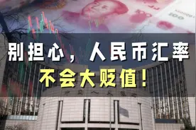 别担心，人民币汇率不会大贬值！视频封面