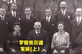 罗斯柴尔德家族(上）：世界顶级金融大家族，真正的世界影子政府视频封面