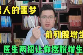 男人的噩梦，前列腺增生！医生两招，让你摆脱增生不复发。视频封面