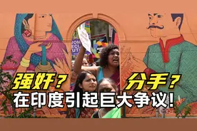 「强奸」还是「分手」！这部法律在印度引起巨大争议！视频封面