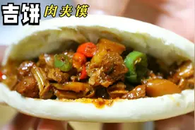 李姐做的白吉饼肉夹馍，肉烂馍酥脆，一锅8个馍，家人看的想吃了视频封面