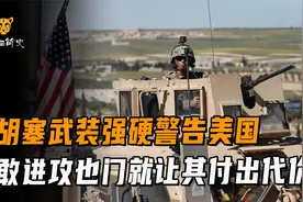 胡塞武装霸气警告美国，倘若美军敢攻击也门，必将让其输得更惨视频封面