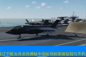 泪目！辽宁舰女兵深情讲述：中国航母背后的荣耀与坚守，感人至深视频封面