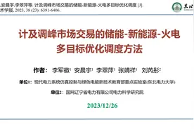 一种考虑弃风、弃光的储能-新能源-火电多目标优化调度方法视频封面