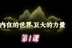 《世界上最神奇的24堂课》第1课：“内在的世界，巨大的能量”。视频封面
