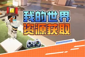 mcbbs没了，我的世界现在去哪里寻找资源呢？视频封面