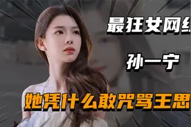 “最狂女网红”孙一宁：直播诅咒辱骂王思聪，她究竟有何底气？视频封面