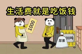 父母理解的生活费vs大学生理解的生活费视频封面