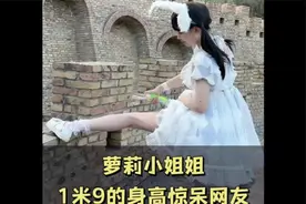 巨型萝莉，一米九的身高惊呆网友#萝莉 #女生身高 #巨型萝莉