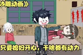 《沙雕动画》：只要媳妇开心，干啥都有动力视频封面