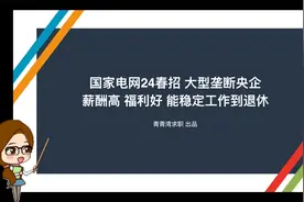 国家电网24春招 大型垄断央企 薪酬高 福利好 能稳定工作到退休视频封面