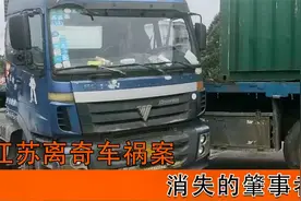 江苏发生离奇车祸，三轮车零件散落一地，肇事者却不知所踪！视频封面