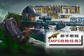 三角洲行动 内测教程 枪匠smg45改装任务