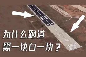 机场跑道为啥黑一块白一块，拼接的吗？视频封面