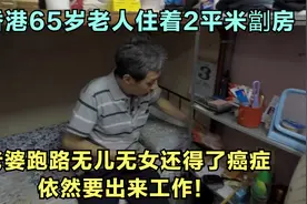 香港65岁老人住着2平米劏房，老婆跑路无儿无女，还得了肺癌！视频封面