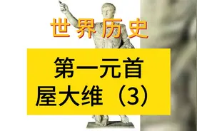 第一元首屋大维（3）奥古斯都罗马帝国罗马兴衰史欧洲史世界史视频封面