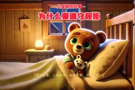 儿童睡前故事《为什么要遵守规矩》视频封面