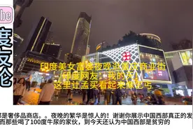印度美女富婆夜晚逛重庆商业街，印度网友：这让孟买看起来像乞丐视频封面