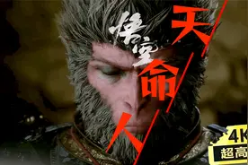 天命人悟空 黑神话悟空 4K高清 剧情版 国产3D游戏 大片即视感视频封面